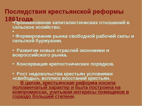 Презентация на тему "Крестьянская реформа 1861 года" по истории