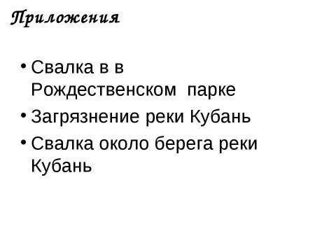 Презентация на тему "Экологическое состояние Юбилейного микрорайона города Краснодара" по экологии