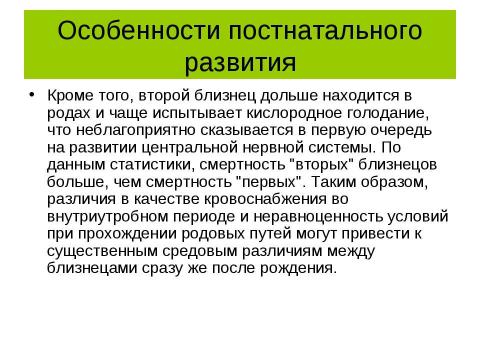 Презентация на тему "Психогенетика. Особенности применения метода близнецов" по обществознанию