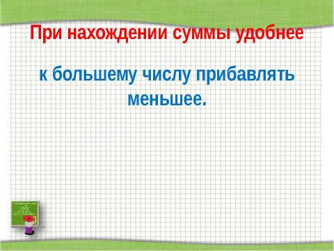 Презентация на тему "Переместительное свойство сложения" по начальной школе