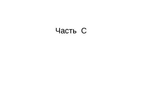 Презентация на тему "Подготовка к ЕГЭ Решаем В8 и С" по русскому языку