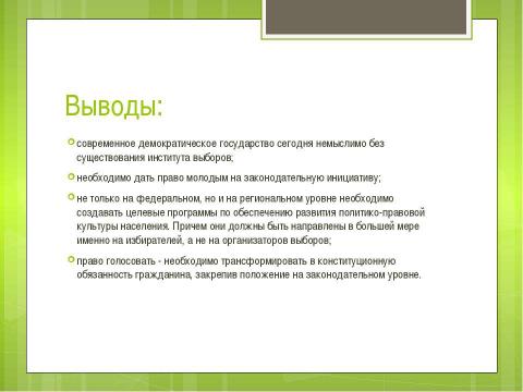 Презентация на тему "Повышение электоральной активности молодежи" по обществознанию