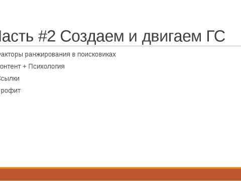 Презентация на тему "SEO Borman" по информатике