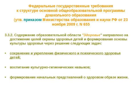 Презентация на тему "Нормативно-правовые основы использования содержания курса" по педагогике