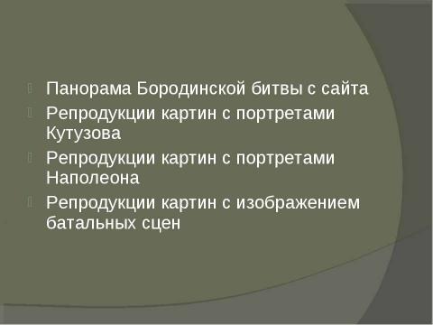 Презентация на тему "Музей-панорама «Бородинской битвы» в Москве" по географии