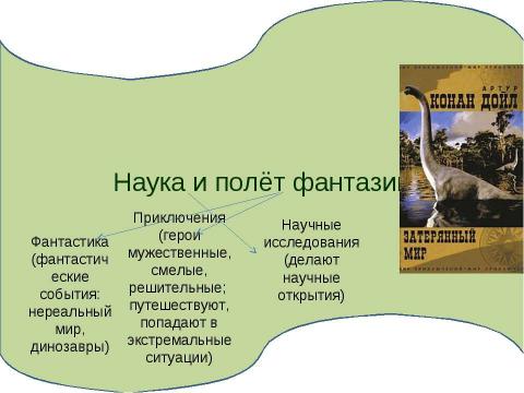 Презентация на тему "Наука и полёт фантазии (анализ главы 12 из романа «Затерянный мир»)" по литературе