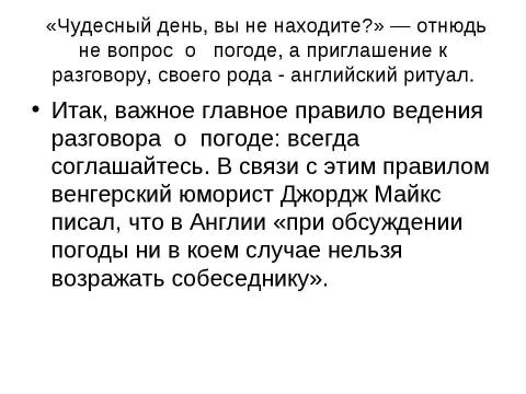 Презентация на тему "Почему англичане любят говорить о погоде" по обществознанию