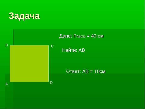 Презентация на тему "Квадрат" по геометрии