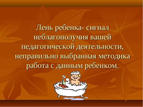 Презентация на тему "Практические рекомендации для учителей и родителей" по педагогике