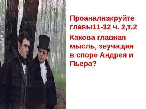 Презентация на тему "Поиск плодотворной общественной жизни П.Безухова и А. Болконского" по литературе