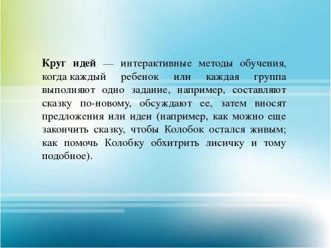 Презентация на тему "Интерактивное обучение" по детским презентациям