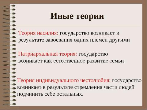 Презентация на тему "Государство как субъект политики. Теории происхождения государства" по обществознанию