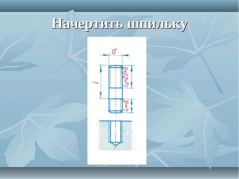 Презентация на тему "Резьбовые соединения" по геометрии