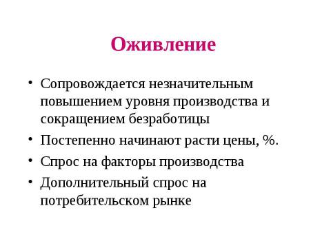 Презентация на тему "Макроэкономическая нестабильность: циклическое развитие экономики" по экономике