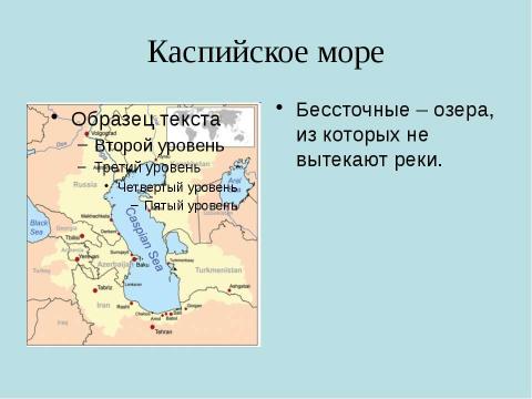 Презентация на тему "Озера" по географии