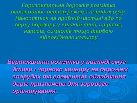 Презентация на тему "Дорожня розмітка" по ОБЖ