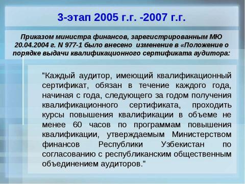 Презентация на тему "Организация обучения по подготовке аудиторов в учебных центрах" по экономике