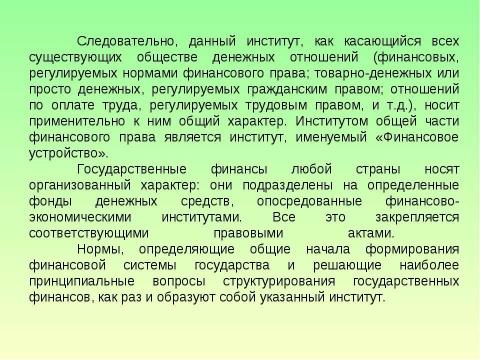 Презентация на тему "Предмет и система финансового права" по обществознанию