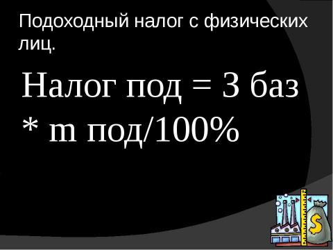 Презентация на тему "Налогообложение в России" по экономике