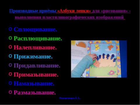 Презентация на тему "Пластилиновые фантазии: пластилинография" по начальной школе