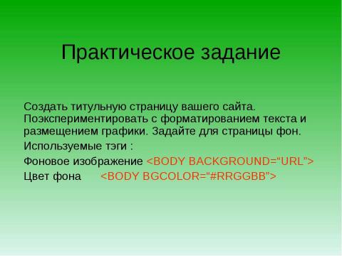 Презентация на тему "Создание Web-сайта" по информатике