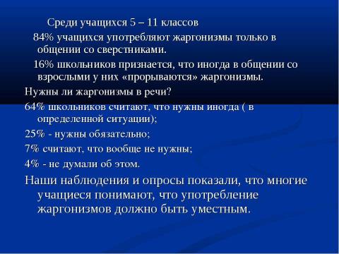 Презентация на тему "Речь и культура: жаргонизмы в речи школьников" по педагогике