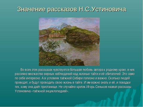 Презентация на тему "Николай Станиславович Устинович" по литературе