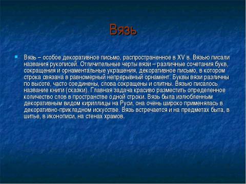 Презентация на тему "Как создавались рукописные книги в Древней Руси" по литературе