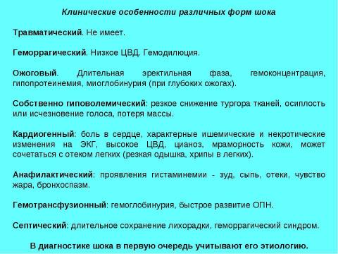 Презентация на тему "Шок в хирургии" по медицине