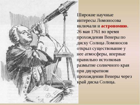 Презентация на тему "М.В.Ломоносов: путь в науку" по обществознанию