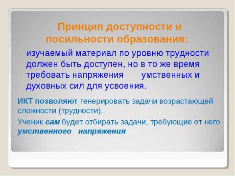 Презентация на тему "Применение ИКТ в деятельности учителя математики" по педагогике