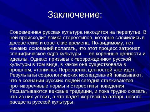 Презентация на тему "Общая характеристика русской культуры" по МХК