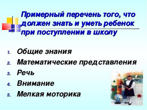 Презентация на тему "Готовность первоклассника к школьному обучению" по начальной школе