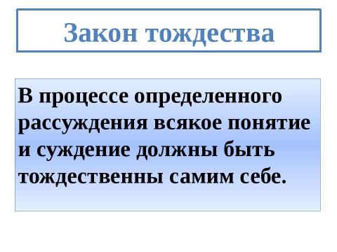 Презентация на тему "Законы логики" по философии