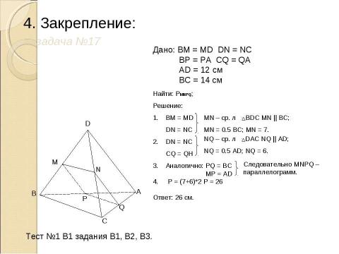 Презентация на тему "Параллельные прямые в пространстве" по истории