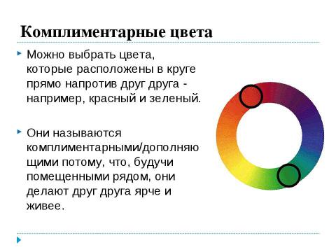 Презентация на тему "Использование цветового круга" по информатике