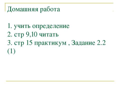 Презентация на тему "Двоичная система счисления. Перевод из двоичной с.с в десятичную" по информатике