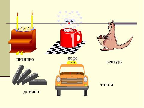 Презентация на тему "Склонение имен существительных. Несклоняемые имена существительные" по начальной школе