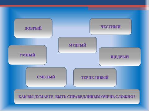 Презентация на тему "Справедливость 4 класс" по обществознанию