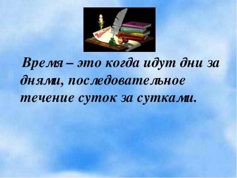 Презентация на тему "Изменение глаголов по временам (3 класс)" по русскому языку