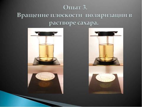 Презентация на тему "Поляризация света 8 класс" по физике