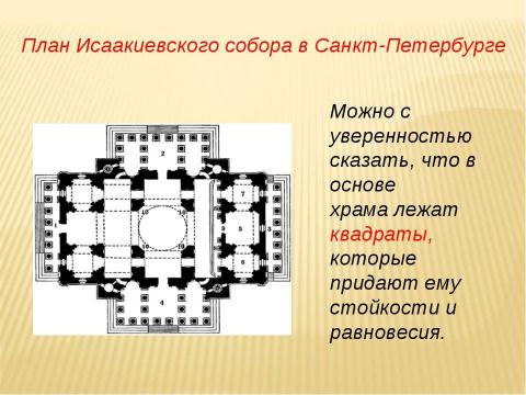 Презентация на тему "Геометрия и архитектура" по МХК