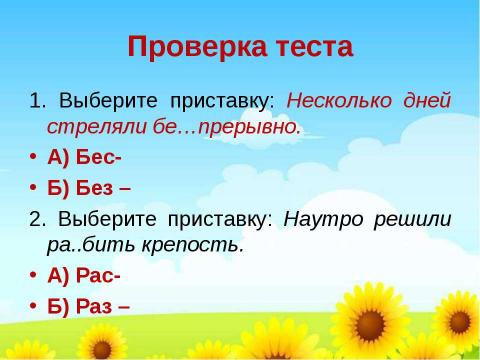 Презентация на тему "В гостях у приставок" по русскому языку