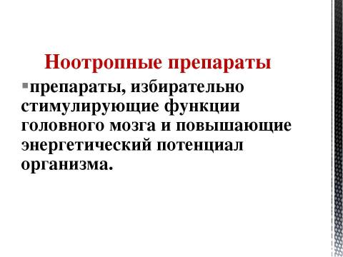 Презентация на тему "Препараты, улучшающие мозговое кровообращение" по медицине