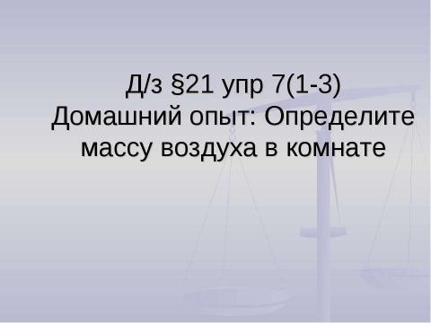 Презентация на тему "Плотность вещества" по физике