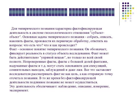 Презентация на тему "Общие принципы и методы научного познания" по философии