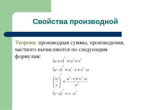 Презентация на тему "Дифференциал и интеграл" по математике