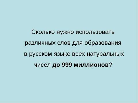 Презентация на тему "Сравнение принципов образования количественных числительных в русском и английском языках" по английскому языку