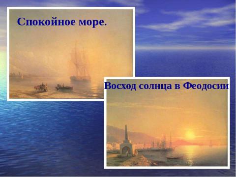 Презентация на тему "Описание картины И.К. Айвазовского «Девятый вал»" по МХК