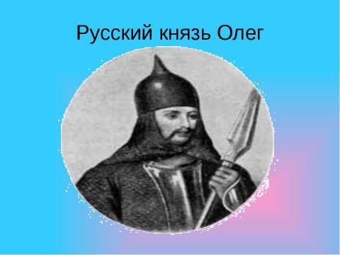 Презентация на тему "Древняя русь" по предметам начальной школы